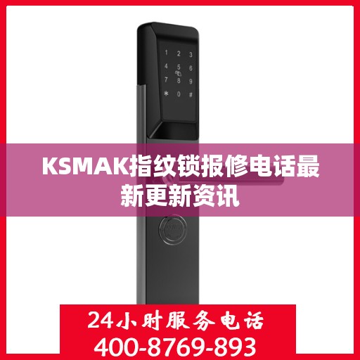 KSMAK指纹锁报修电话最新更新资讯