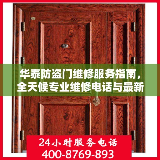 华泰防盗门维修服务指南，全天候专业维修电话与最新攻略