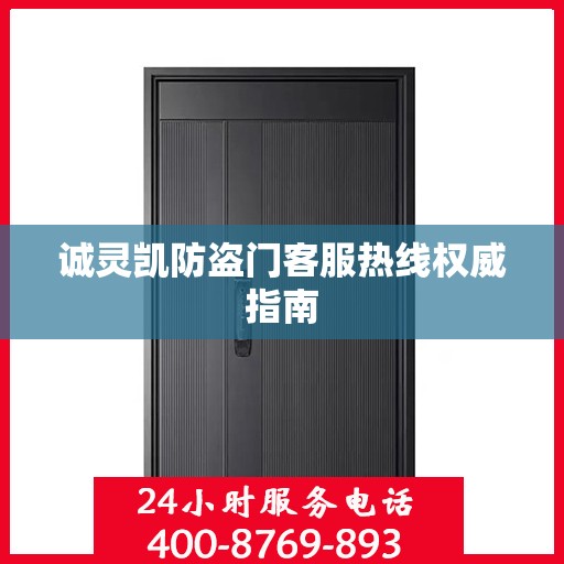诚灵凯防盗门客服热线权威指南