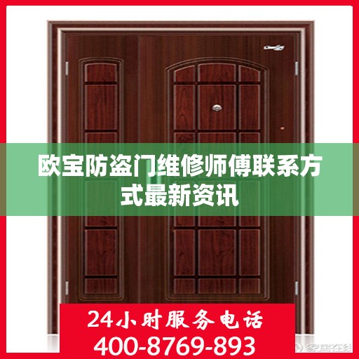 欧宝防盗门维修师傅联系方式最新资讯
