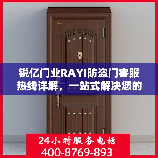 锐亿门业RAYI防盗门客服热线详解，一站式解决您的疑问和需求