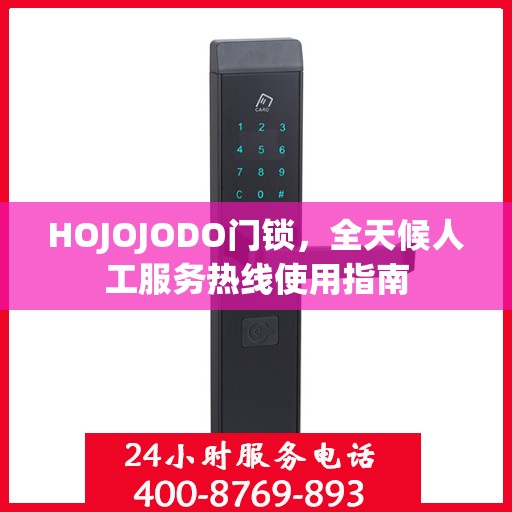 HOJOJODO门锁，全天候人工服务热线使用指南