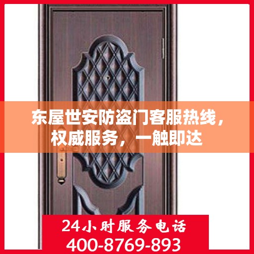 东屋世安防盗门客服热线，权威服务，一触即达