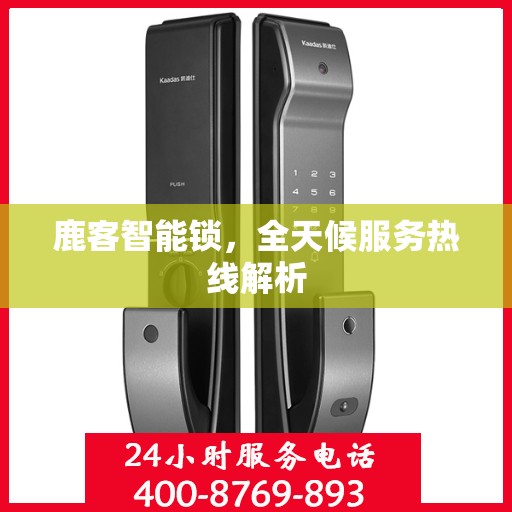 鹿客智能锁，全天候服务热线解析