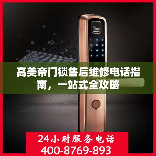高美帝门锁售后维修电话指南，一站式全攻略