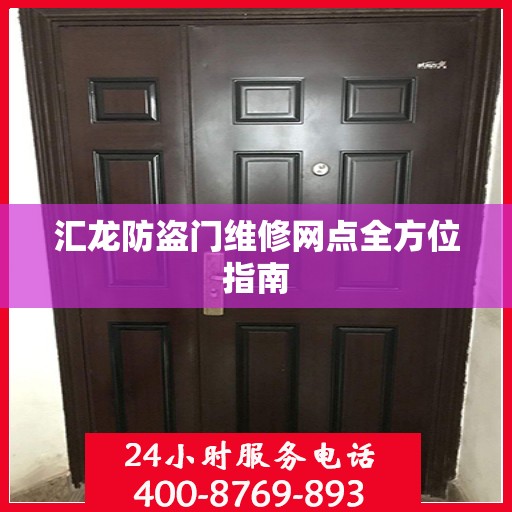 汇龙防盗门维修网点全方位指南