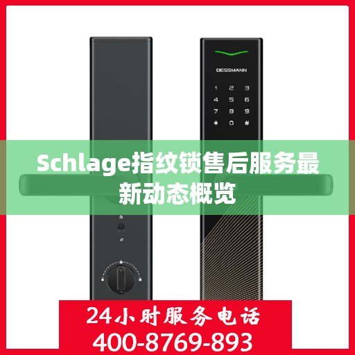 Schlage指纹锁售后服务最新动态概览