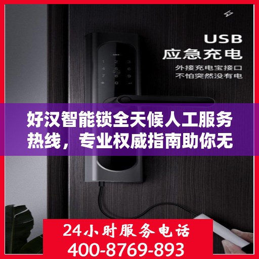 好汉智能锁全天候人工服务热线，专业权威指南助你无忧安装与使用