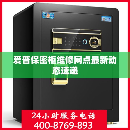 爱普保密柜维修网点最新动态速递
