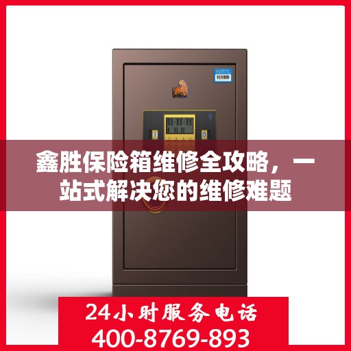 鑫胜保险箱维修全攻略，一站式解决您的维修难题