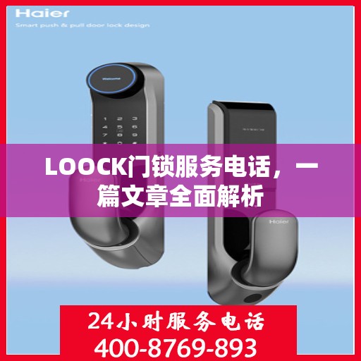 LOOCK门锁服务电话，一篇文章全面解析