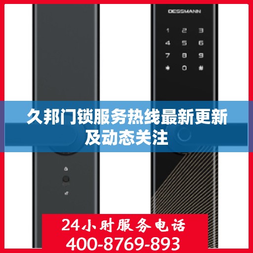 久邦门锁服务热线最新更新及动态关注