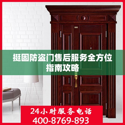 挺固防盗门售后服务全方位指南攻略
