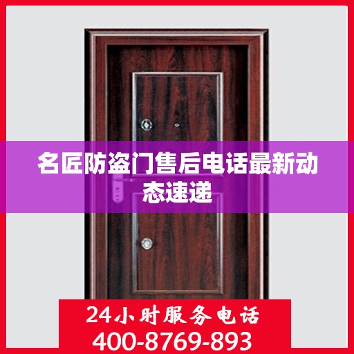 名匠防盗门售后电话最新动态速递