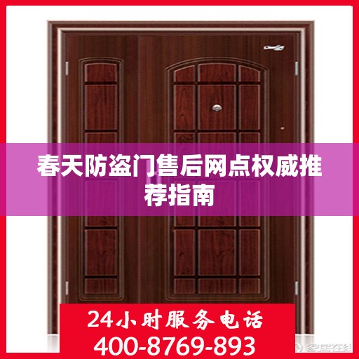 春天防盗门售后网点权威推荐指南