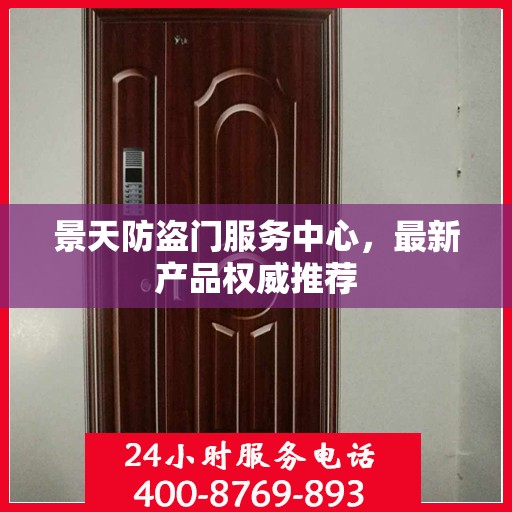 景天防盗门服务中心，最新产品权威推荐