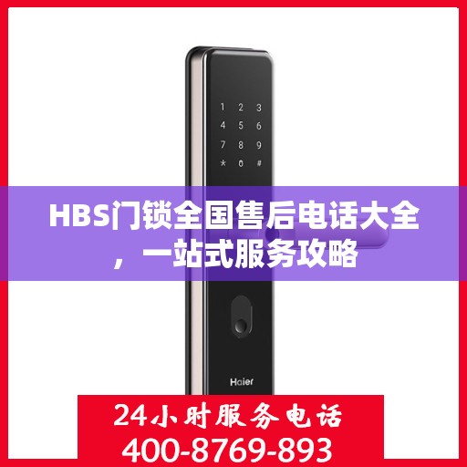 HBS门锁全国售后电话大全，一站式服务攻略