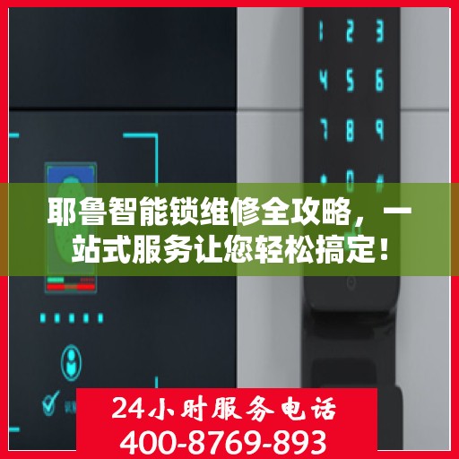 耶鲁智能锁维修全攻略，一站式服务让您轻松搞定！