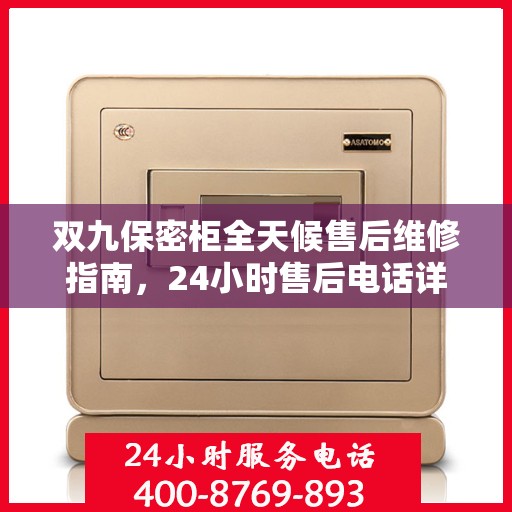 双九保密柜全天候售后维修指南，24小时售后电话详解及全面攻略