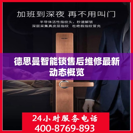 德思曼智能锁售后维修最新动态概览