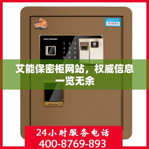 艾能保密柜网站，权威信息一览无余