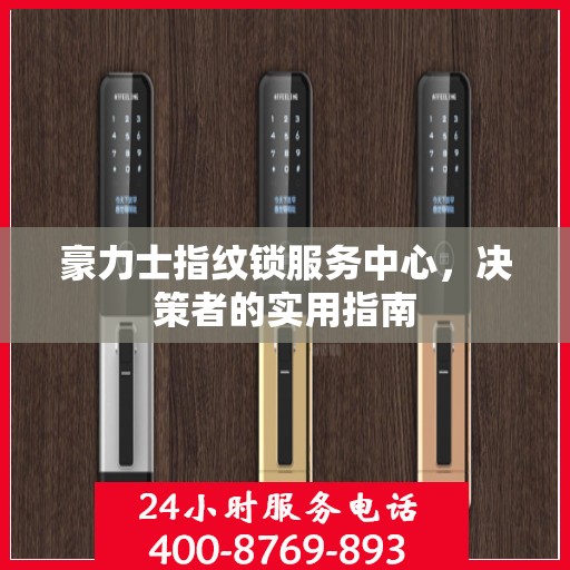 豪力士指纹锁服务中心，决策者的实用指南