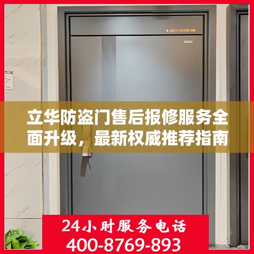 立华防盗门售后报修服务全面升级，最新权威推荐指南