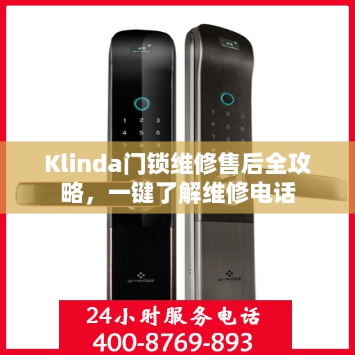 Klinda门锁维修售后全攻略，一键了解维修电话
