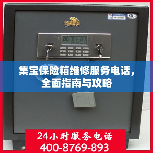 集宝保险箱维修服务电话，全面指南与攻略