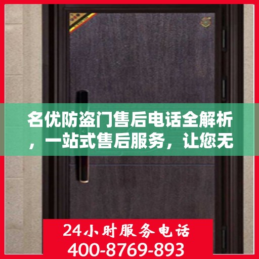 名优防盗门售后电话全解析，一站式售后服务，让您无忧购门