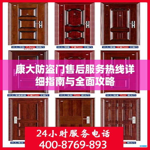 康大防盗门售后服务热线详细指南与全面攻略