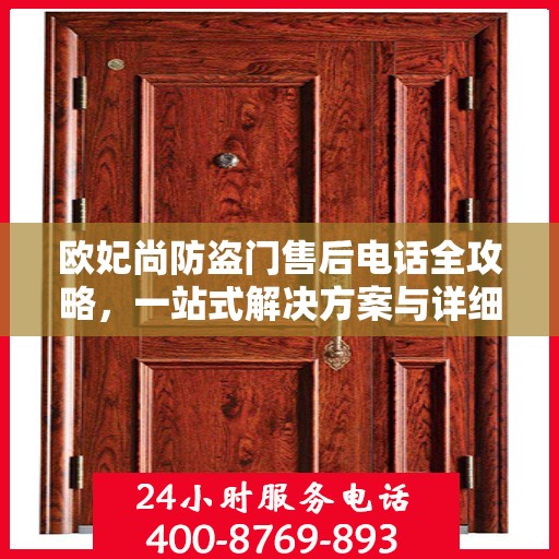 欧妃尚防盗门售后电话全攻略，一站式解决方案与详细联系方式