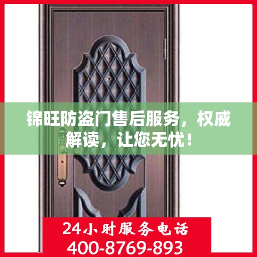 锦旺防盗门售后服务，权威解读，让您无忧！