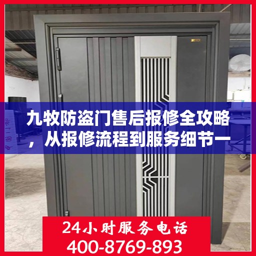 九牧防盗门售后报修全攻略，从报修流程到服务细节一网打尽