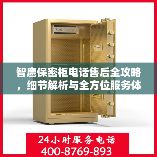 智鹰保密柜电话售后全攻略，细节解析与全方位服务体验