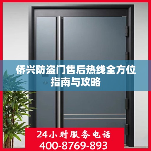 侨兴防盗门售后热线全方位指南与攻略
