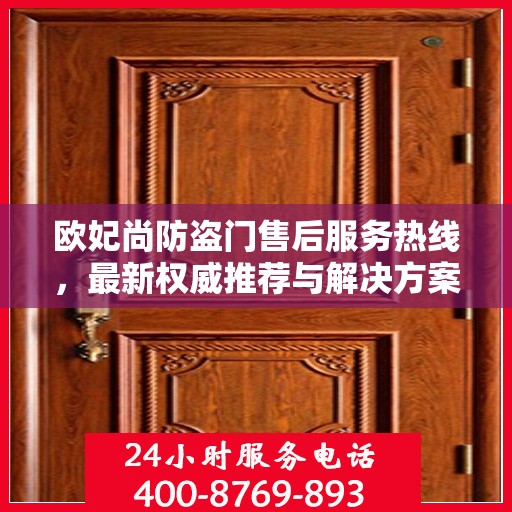 欧妃尚防盗门售后服务热线，最新权威推荐与解决方案