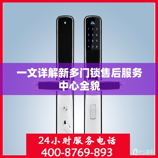 一文详解新多门锁售后服务中心全貌