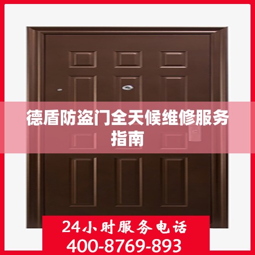 德盾防盗门全天候维修服务指南