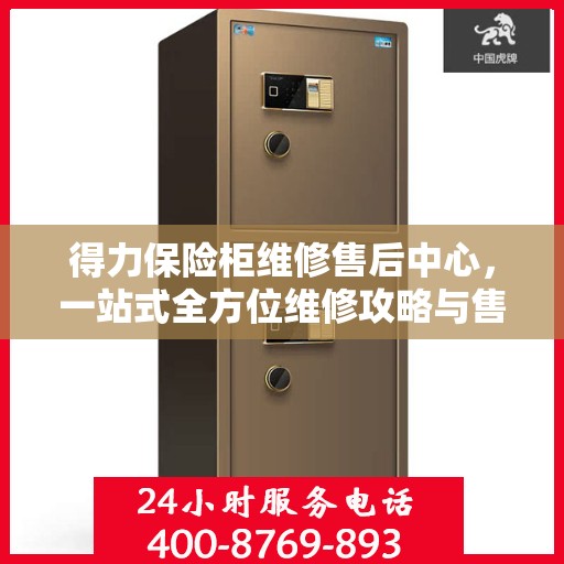 得力保险柜维修售后中心，一站式全方位维修攻略与售后指南