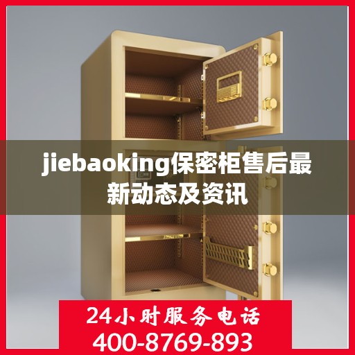 jiebaoking保密柜售后最新动态及资讯