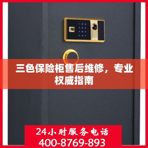 三色保险柜售后维修，专业权威指南