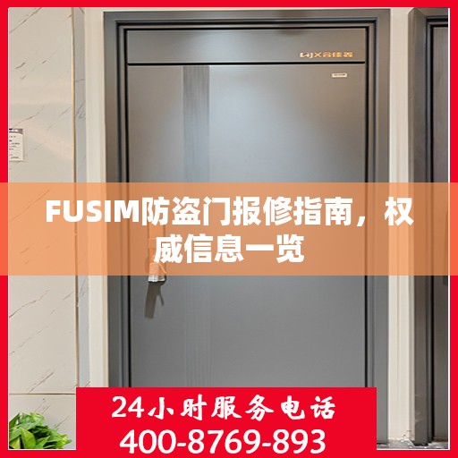 FUSIM防盗门报修指南，权威信息一览