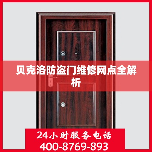 贝克洛防盗门维修网点全解析