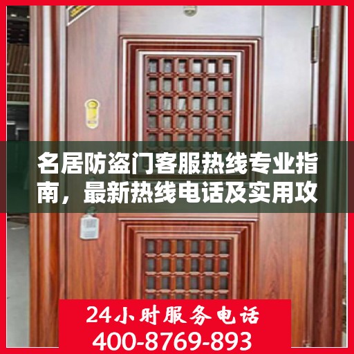 名居防盗门客服热线专业指南，最新热线电话及实用攻略