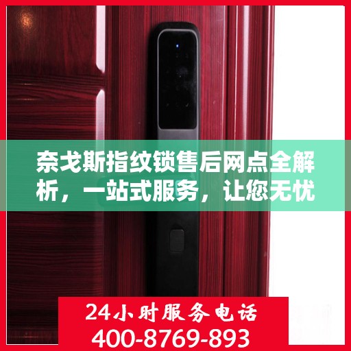 奈戈斯指纹锁售后网点全解析，一站式服务，让您无忧！