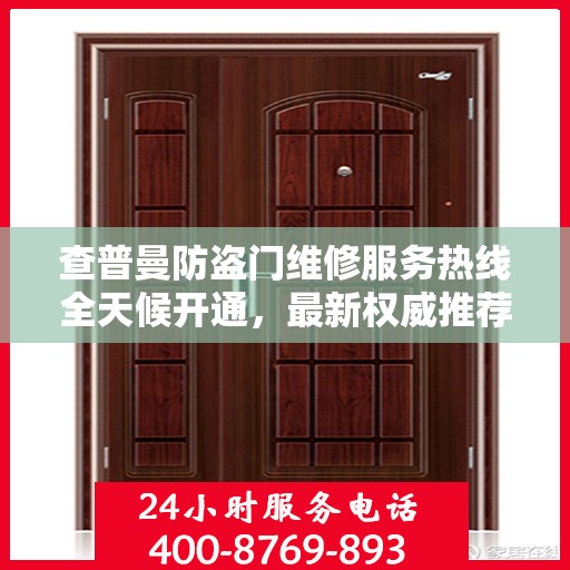 查普曼防盗门维修服务热线全天候开通，最新权威推荐为您保驾护航