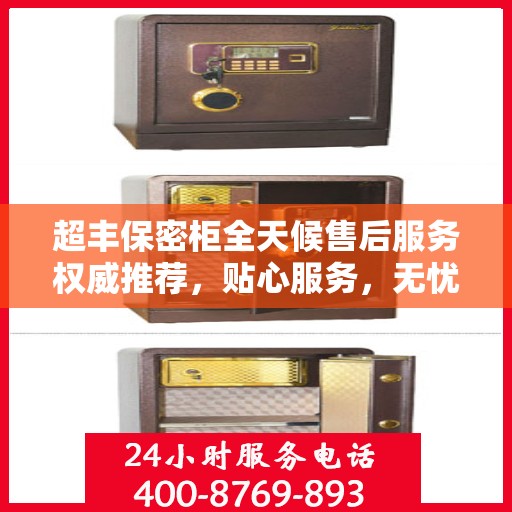 超丰保密柜全天候售后服务权威推荐，贴心服务，无忧保障