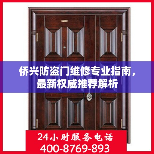 侨兴防盗门维修专业指南，最新权威推荐解析