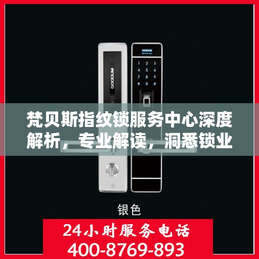 梵贝斯指纹锁服务中心深度解析，专业解读，洞悉锁业奥秘